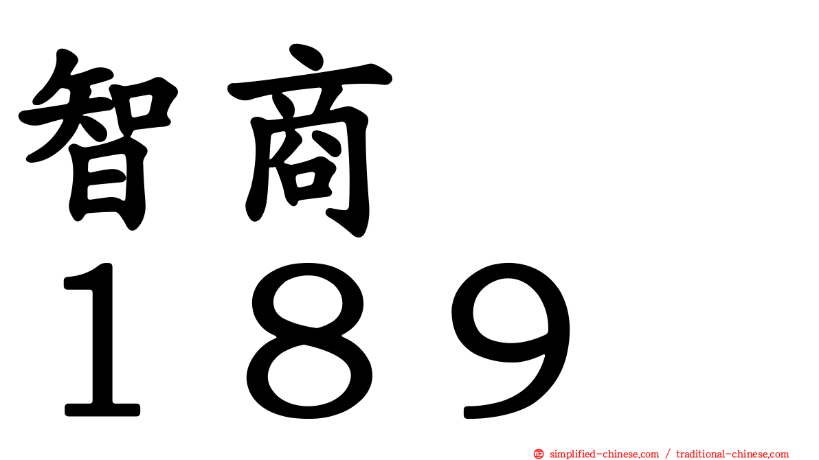 智商　　１８９